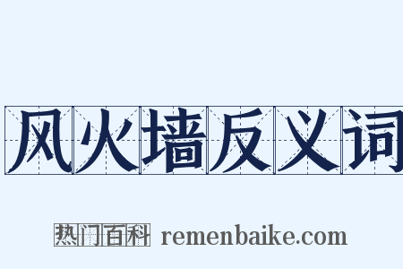 风火墙反义词是什么意思的图片